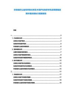 環(huán)保組織公益性審查古樹名木保護生物多樣性適用措施政策環(huán)境改善執(zhí)行提案報告