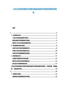 工業元宇宙關鍵技術突破與制造業數字化轉型深度研究報告