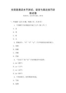 全國普通話水平測試：語音與表達技巧訓練試卷