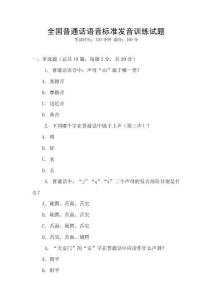 全國普通話語音標準發音訓練試題