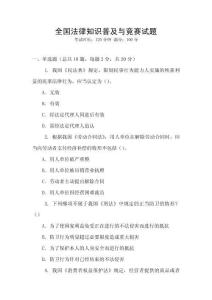 全國法律知識(shí)普及與競賽試題