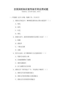 全國消防知識宣傳冊日常應用試題