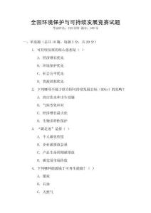 全國環境保護與可持續發展競賽試題