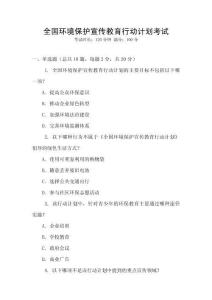 全國環境保護宣傳教育行動計劃考試