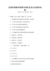 全國環境保護政策與綠色生活方式宣傳試卷