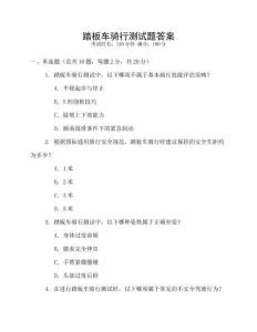 踏板車騎行測試題答案
