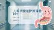 兒科消化道護理課件 PPT