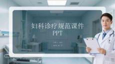 婦科診療規(guī)范課件 PPT