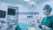 外科并發(fā)癥預(yù)防課件 PPT
