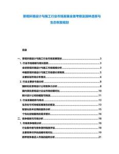 景觀環(huán)境設(shè)計與施工行業(yè)市場發(fā)展全面考察及園林造景與生態(tài)恢復(fù)規(guī)劃