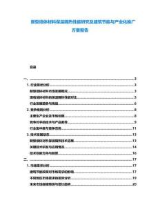 新型墻體材料保溫隔熱性能研究及建筑節(jié)能與產(chǎn)業(yè)化推廣方案報告