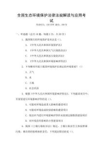 全國生態環境保護法律法規解讀與應用考試