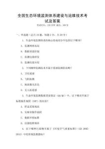 全國生態環境監測體系建設與運維技術考試及答案