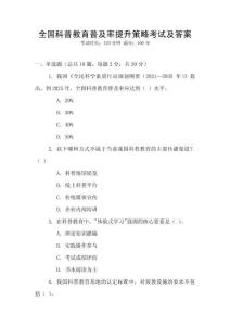 全國科普教育普及率提升策略考試及答案