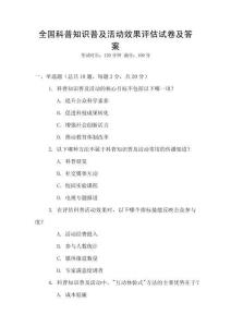 全國(guó)科普知識(shí)普及活動(dòng)效果評(píng)估試卷及答案