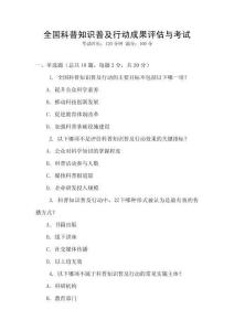 全國(guó)科普知識(shí)普及行動(dòng)成果評(píng)估與考試