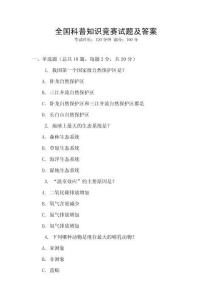 全國(guó)科普知識(shí)競(jìng)賽試題及答案