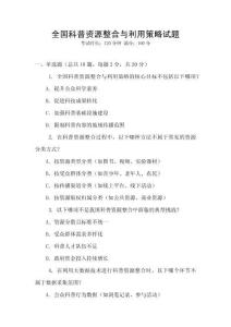 全國科普資源整合與利用策略試題