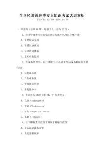 全國經(jīng)濟管理類專業(yè)知識考試大綱解析