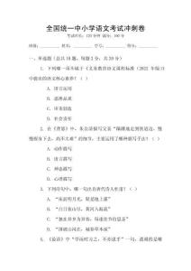 全國統一中小學語文考試沖刺卷