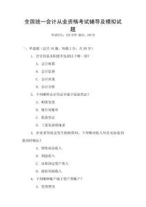 全國統一會計從業資格考試輔導及模擬試題