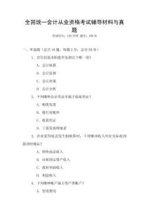 全國統一會計從業資格考試輔導材料與真題
