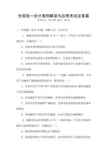 全國統(tǒng)一會計(jì)準(zhǔn)則解讀與應(yīng)用考試及答案