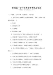 全國統一會計實務操作考試及答案