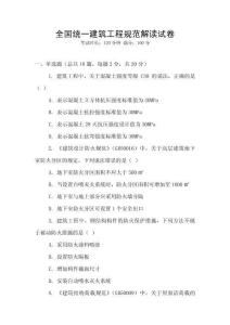 全國統一建筑工程規范解讀試卷