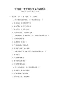 全國統一護士職業資格考試試題