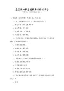 全國統一護士資格考試模擬試卷