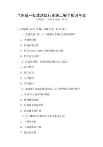 全國統(tǒng)一標(biāo)準(zhǔn)建筑行業(yè)施工安全知識考試