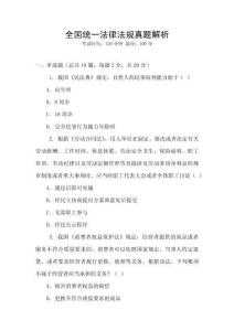 全國統一法律法規真題解析
