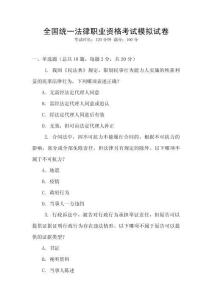 全國統(tǒng)一法律職業(yè)資格考試模擬試卷
