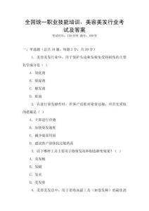 全國統(tǒng)一職業(yè)技能培訓，美容美發(fā)行業(yè)考試及答案