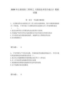 2026年注冊(cè)消防工程師之《消防技術(shù)綜合能力》模擬試題附答案詳解（奪分金卷）