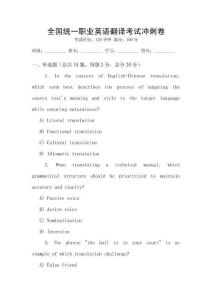 全國統(tǒng)一職業(yè)英語翻譯考試沖刺卷