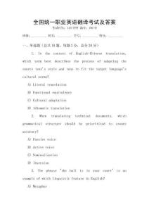 全國統(tǒng)一職業(yè)英語翻譯考試及答案