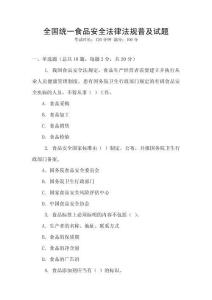 全國(guó)統(tǒng)一食品安全法律法規(guī)普及試題