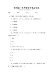 全國統一高考數學試卷及答案