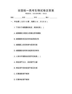 全國統一高考生物試卷及答案