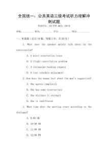 全國統一：公共英語三級考試聽力理解沖刺試題