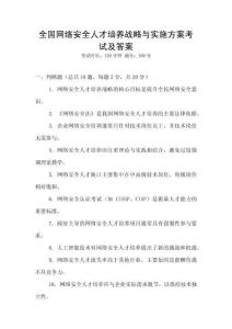全國網絡安全人才培養戰略與實施方案考試及答案