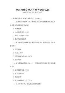 全國網絡安全人才培養計劃試題