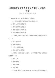 全國網絡安全宣傳周活動方案設計試卷及答案