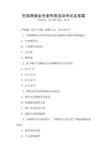 全國網絡安全宣傳周活動考試及答案
