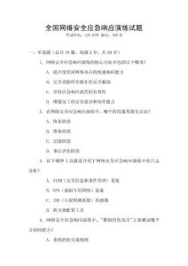 全國(guó)網(wǎng)絡(luò)安全應(yīng)急響應(yīng)演練試題