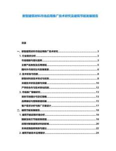 新型建筑材料市場應(yīng)用推廣技術(shù)研究及建筑節(jié)能發(fā)展報告