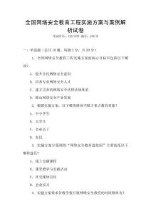 全國網絡安全教育工程實施方案與案例解析試卷