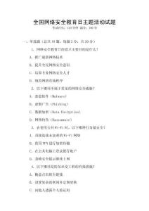 全國網絡安全教育日主題活動試題
